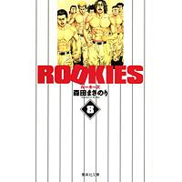 ROOKIES 8/森田まさのり | bookfan
