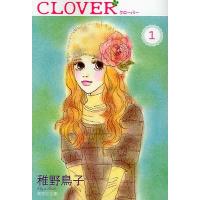 クローバー 1/稚野鳥子 | bookfan