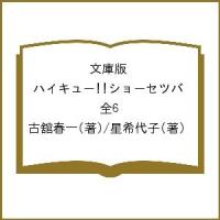 文庫版 ハイキュー!!ショーセツバ 全6/古舘春一/星希代子 | bookfan