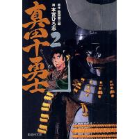 真田十勇士 2/柴田錬三郎/本宮ひろ志 | bookfan