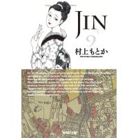 JIN-仁- 9/村上もとか | bookfan
