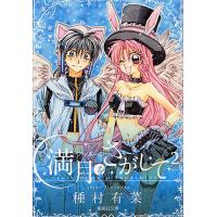 満月(フルムーン)をさがして 2/種村有菜 | bookfan