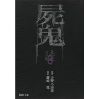 屍鬼 新潮文庫刊『屍鬼』より 6/小野不由美/藤崎竜 | bookfan