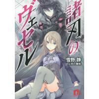 諸刃のヴェセル/雪野静 | bookfan