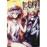 カンピオーネ! 17/丈月城 | bookfan