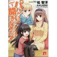 パパのいうことを聞きなさい! after1/松智洋 | bookfan