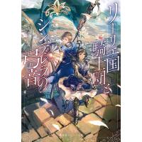 リーリエ国騎士団とシンデレラの弓音/瑚池ことり | bookfan