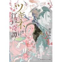 ツギネ江戸奇譚 藪のせがれと錠前屋/佐倉ユミ | bookfan