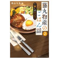 藤丸物産のごはん話 2/高山ちあき | bookfan