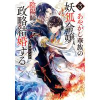 あやかし華族の妖狐令嬢、陰陽師と政略結婚する 3/江本マシメサ | bookfan