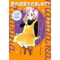 愛の迷宮でだきしめて! まんが家マリナ恋愛事件/藤本ひとみ | bookfan