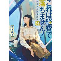 これは経費で落ちません! 14/青木祐子 | bookfan