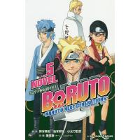 BORUTO-ボルト- NARUTO NEXT GENERATIONS NOVEL5/岸本斉史/池本幹雄/小太刀右京 | bookfan