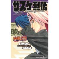 NARUTO-ナルト-サスケ烈伝 うちはの末裔と天球の星屑/岸本斉史/江坂純 | bookfan