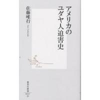 アメリカのユダヤ人迫害史/佐藤唯行 | bookfan