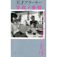 天才アラーキー写真ノ愛・情/荒木経惟 | bookfan