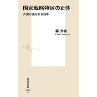国家戦略特区の正体 外資に売られる日本/郭洋春 | bookfan