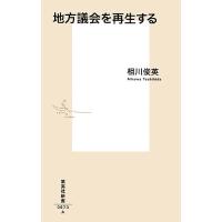 地方議会を再生する/相川俊英 | bookfan