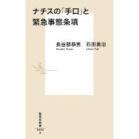 ナチスの「手口」と緊急事態条項/長谷部恭男/石田勇治 | bookfan