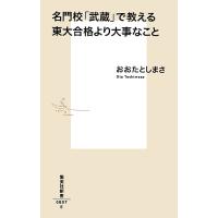 名門校「武蔵」で教える東大合格より大事なこと/おおたとしまさ | bookfan