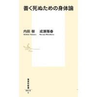 善く死ぬための身体論/内田樹/成瀬雅春 | bookfan