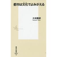 都市は文化(アート)でよみがえる/大林剛郎 | bookfan