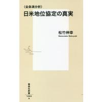 〈全条項分析〉日米地位協定の真実/松竹伸幸 | bookfan