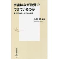 宇宙はなぜ物質でできているのか 素粒子の謎とKEKの挑戦/小林誠/菊谷英司/山内正則 | bookfan