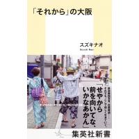 「それから」の大阪/スズキナオ | bookfan