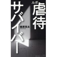 ルポ虐待サバイバー/植原亮太 | bookfan