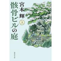 骸骨ビルの庭 上/宮本輝 | bookfan