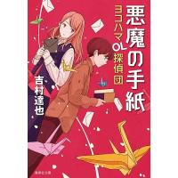 悪魔の手紙 ヨコハマOL探偵団/吉村達也 | bookfan