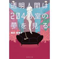 透明人間は204号室の夢を見る/奥田亜希子 | bookfan