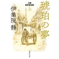 琥珀の夢 小説鳥井信治郎 上/伊集院静 | bookfan