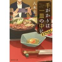 手がかりは一皿の中に FINAL/八木圭一 | bookfan