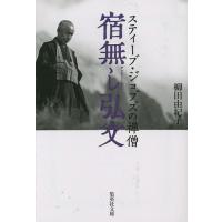 宿無し弘文 スティーブ・ジョブズの禅僧/柳田由紀子 | bookfan