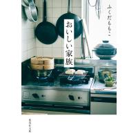 おいしい家族/ふくだももこ | bookfan