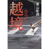 越境(ユエジン)/東山彰良 | bookfan