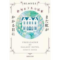 銀河ホテルの居候 また虹がかかる日に/ほしおさなえ | bookfan