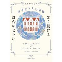 銀河ホテルの居候 〔2〕/ほしおさなえ | bookfan