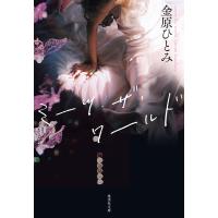 ミーツ・ザ・ワールド/金原ひとみ | bookfan