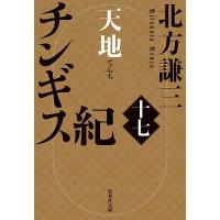 チンギス紀 17/北方謙三 | bookfan