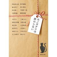モノガタリは終わらない/モノガタリプロジェクト/伊坂幸太郎 | bookfan