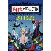吸血鬼と死の天使/赤川次郎 | bookfan