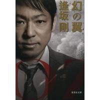 幻の翼/逢坂剛 | bookfan