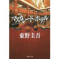 マスカレード・ホテル/東野圭吾 | bookfan