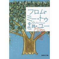 フロム・ミー・トゥ・ユー/小路幸也 | bookfan