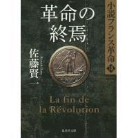 革命の終焉/佐藤賢一 | bookfan