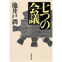 七つの会議/池井戸潤 | bookfan