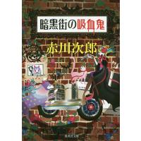 暗黒街の吸血鬼/赤川次郎 | bookfan